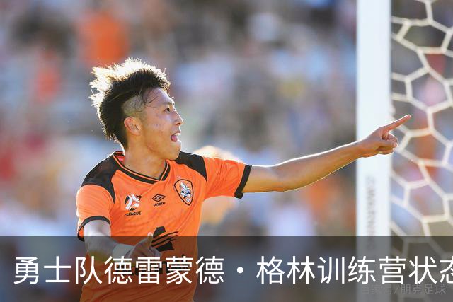 勇士队德雷蒙德·格林训练营状态不佳遭球迷热议