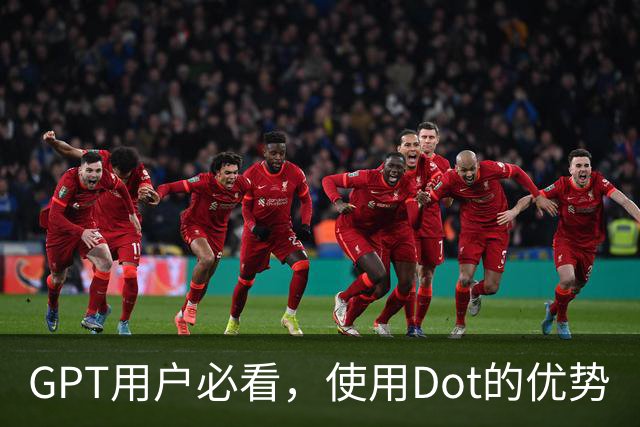 GPT用户必看，使用Dot的优势